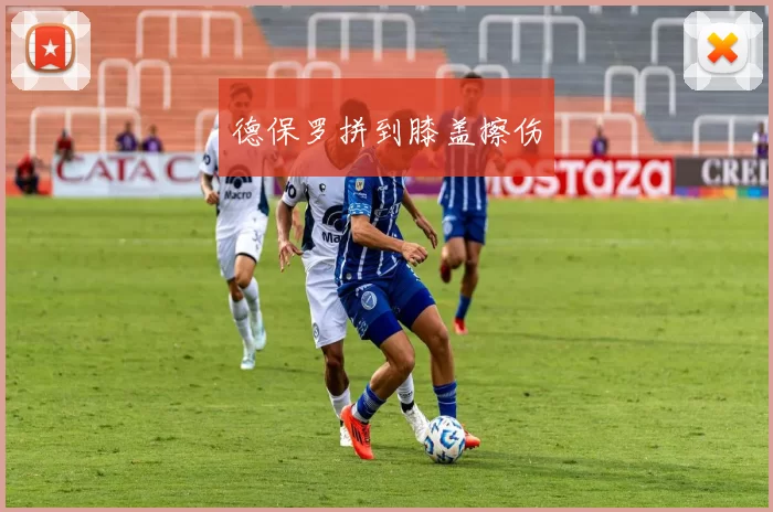 德保罗拼到膝盖擦伤