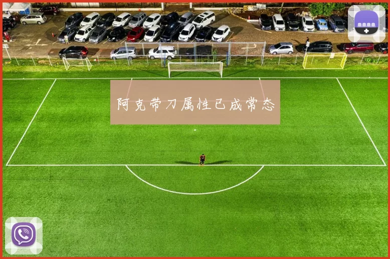 阿克带刀属性已成常态