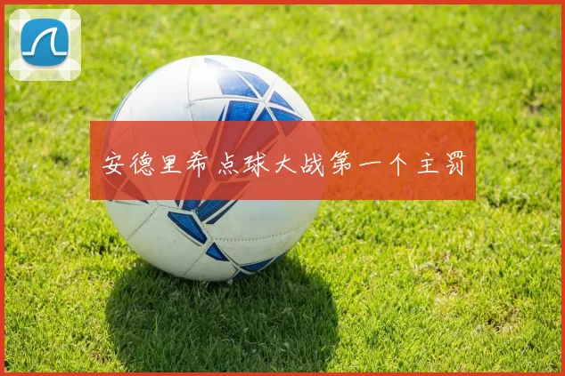 安德里希点球大战第一个主罚