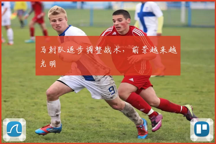 马刺队逐步调整战术，前景越来越光明