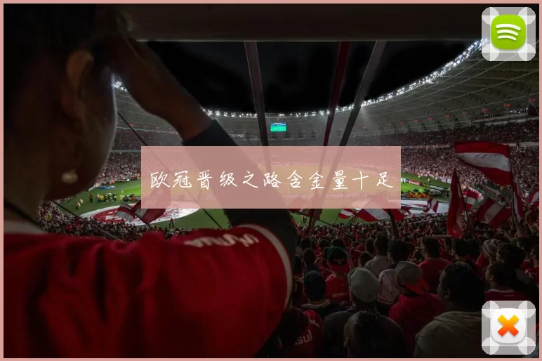 欧冠晋级之路含金量十足