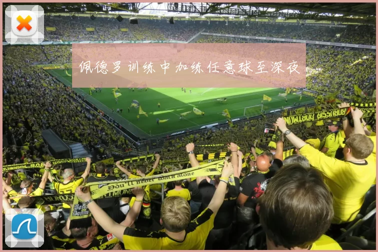 佩德罗训练中加练任意球至深夜