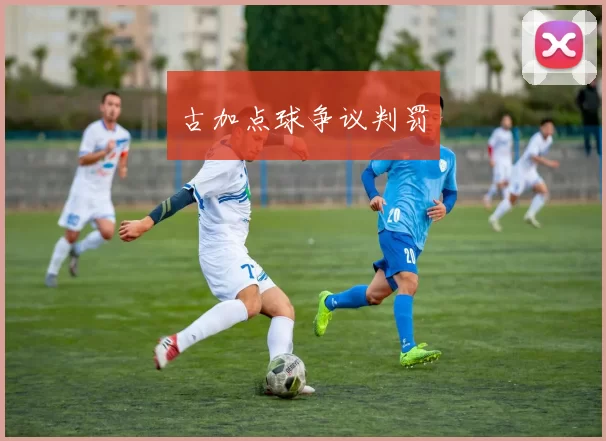 古加点球争议判罚