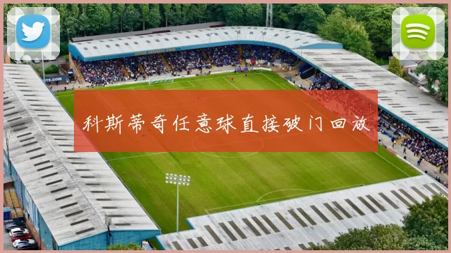 科斯蒂奇任意球直接破门回放