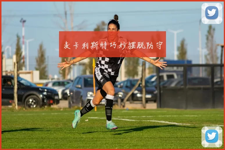 麦卡利斯特巧妙摆脱防守