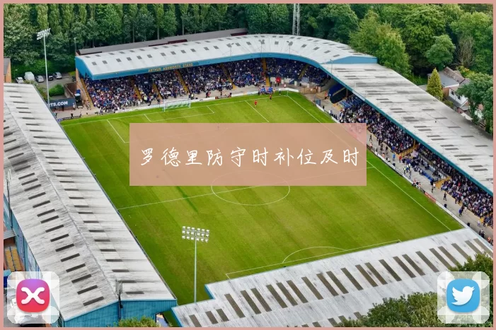 罗德里防守时补位及时