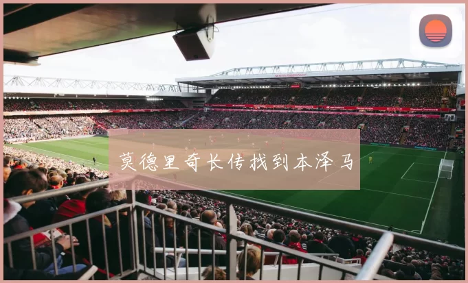 莫德里奇长传找到本泽马