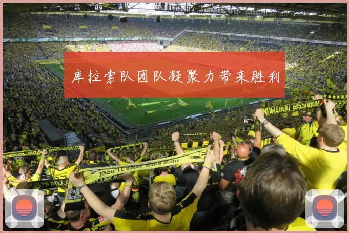 库拉索队团队凝聚力带来胜利