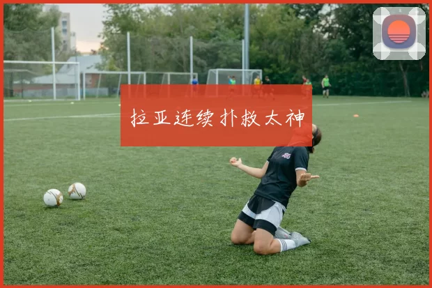 拉亚连续扑救太神