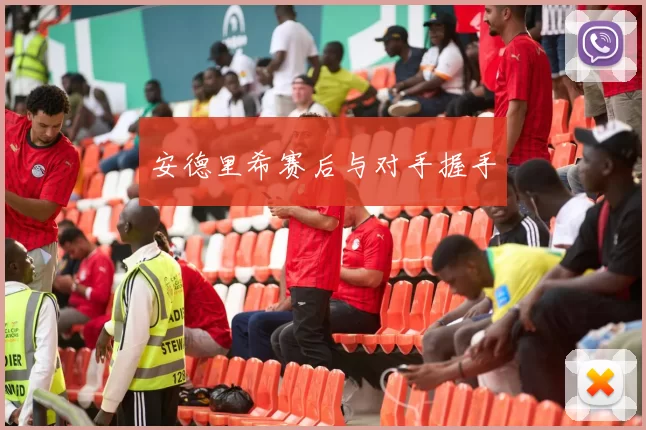 安德里希赛后与对手握手