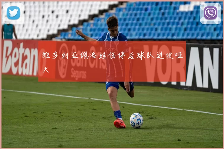 维多利亚佩洛娃伤停后球队进攻哑火