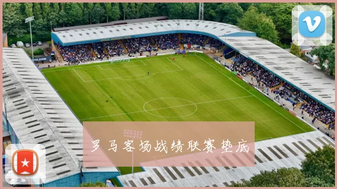 罗马客场战绩联赛垫底