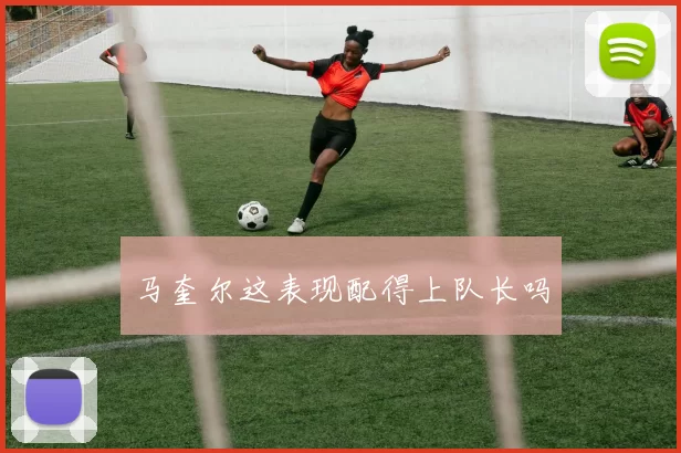 马奎尔这表现配得上队长吗