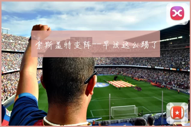 索斯盖特变阵--早该这么踢了