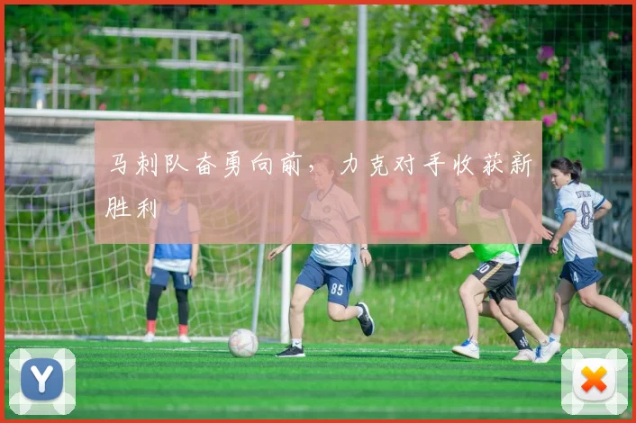 马刺队奋勇向前，力克对手收获新胜利