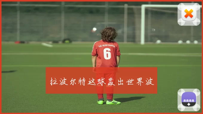 拉波尔特这球轰出世界波