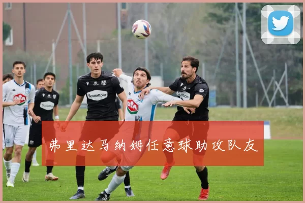 弗里达马纳姆任意球助攻队友