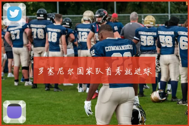 罗塞尼尔国家队首秀就进球