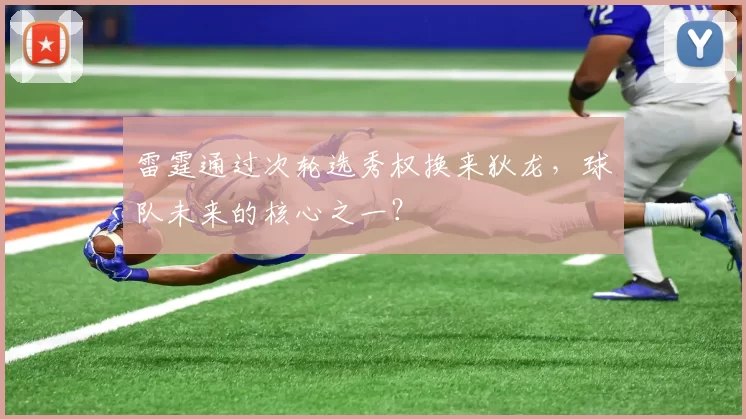 雷霆通过次轮选秀权换来狄龙，球队未来的核心之一？