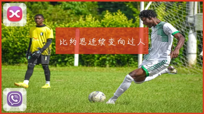 比约恩连续变向过人