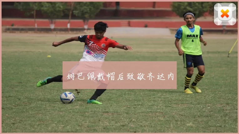 姆巴佩戴帽后致敬齐达内