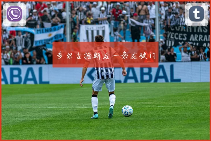 多尔古抢断后一条龙破门