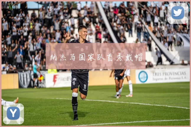 纳杰马国家队首秀戴帽