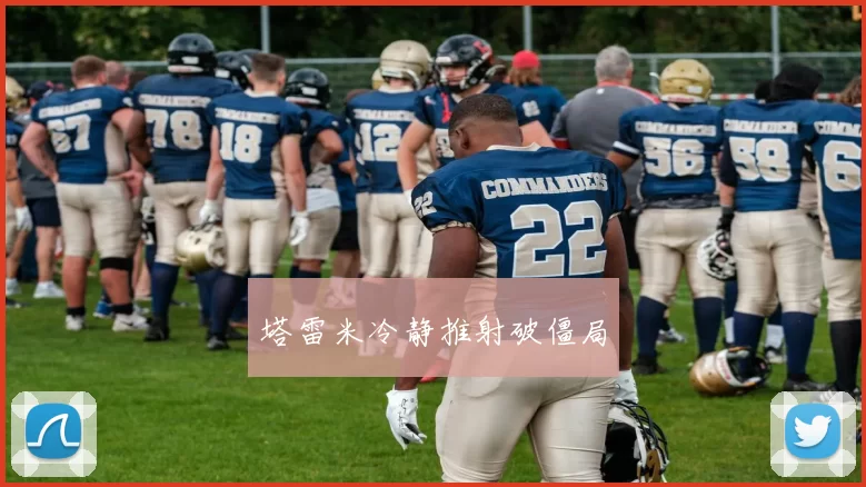 塔雷米冷静推射破僵局