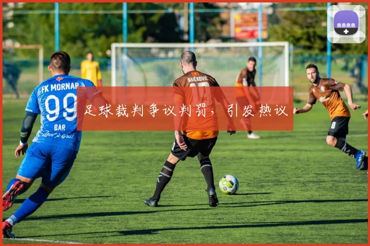 足球裁判争议判罚，引发热议