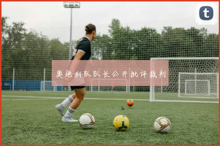 奥地利队队长公开批评裁判