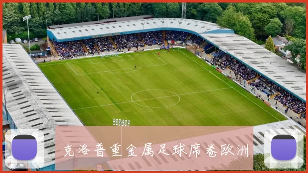 克洛普重金属足球席卷欧洲