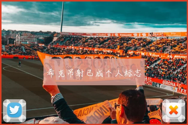 希克吊射已成个人标志