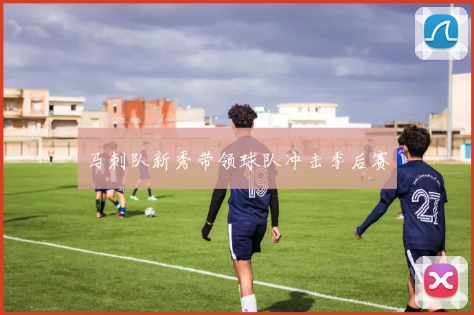 马刺队新秀带领球队冲击季后赛