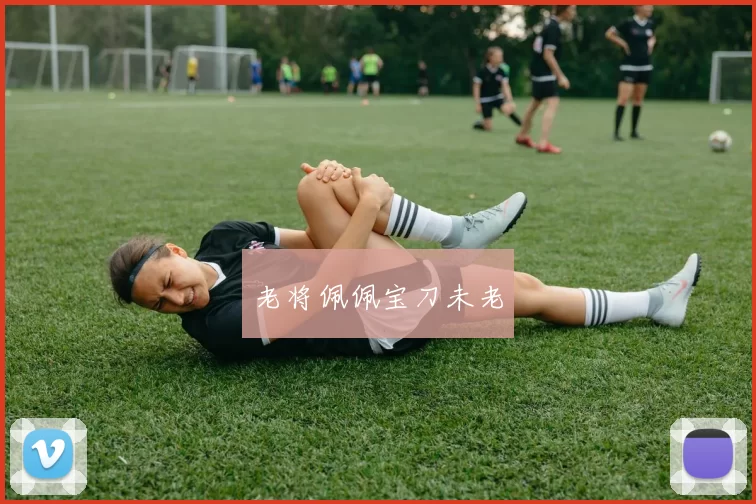 老将佩佩宝刀未老