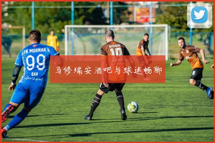 马修瑞安酒吧与球迷畅聊