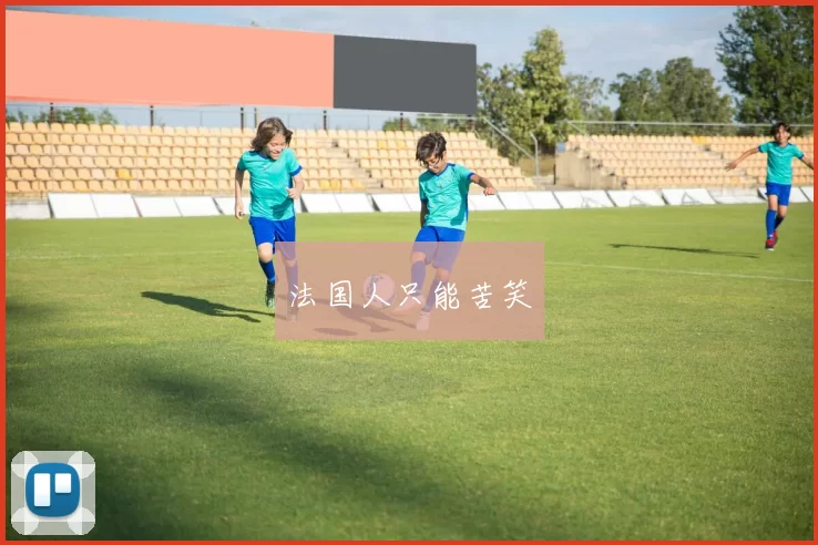 法国人只能苦笑