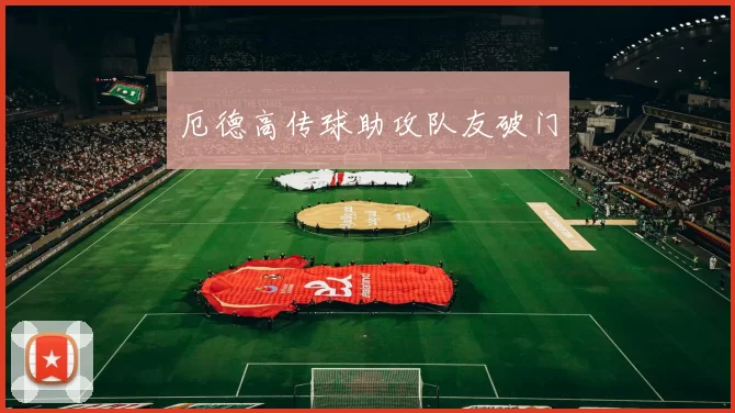 厄德高传球助攻队友破门