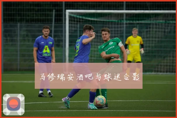 马修瑞安酒吧与球迷合影