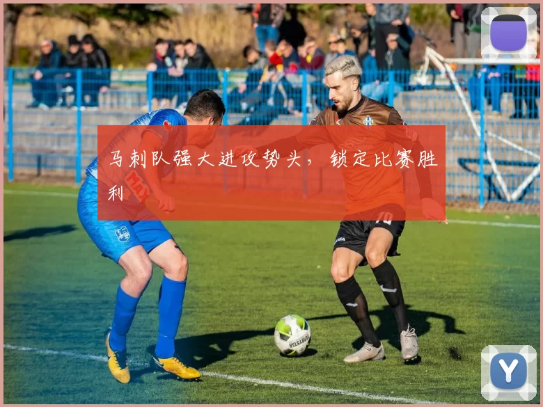 马刺队强大进攻势头，锁定比赛胜利