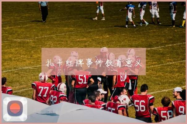 扎卡红牌事件教育意义