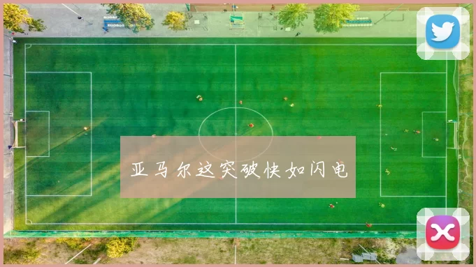 亚马尔这突破快如闪电