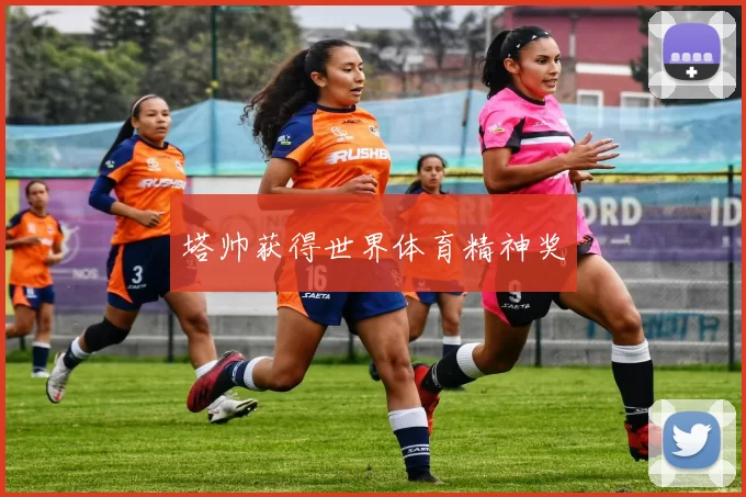 塔帅获得世界体育精神奖