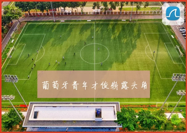 葡萄牙青年才俊崭露头角