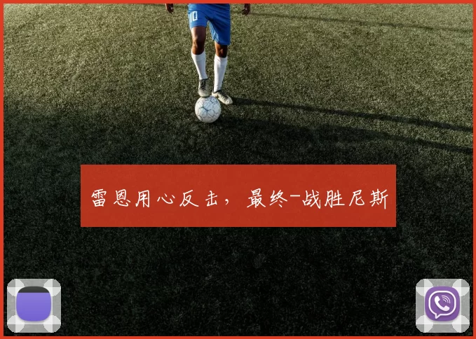 雷恩用心反击，最终-战胜尼斯