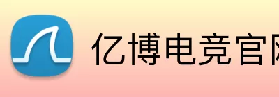 亿博电竞官网 Logo